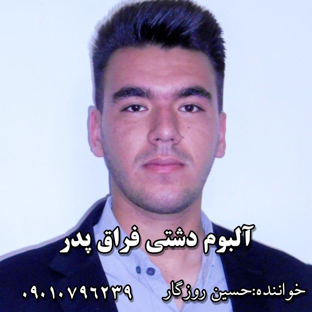 دانلود آهنگ حسین روزگار فراق پدر با کیفیت 320